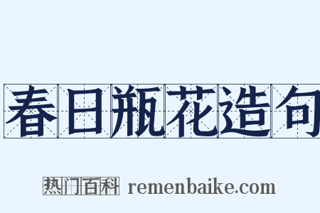 春日瓶花造句是什么意思的图片